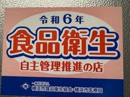 横浜市食品衛生協会　食品衛生自主管理推進の店